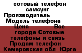 сотовый телефон самсунг › Производитель ­ Samsung › Модель телефона ­ 7 › Цена ­ 18 900 - Все города Сотовые телефоны и связь » Продам телефон   . Кемеровская обл.,Юрга г.